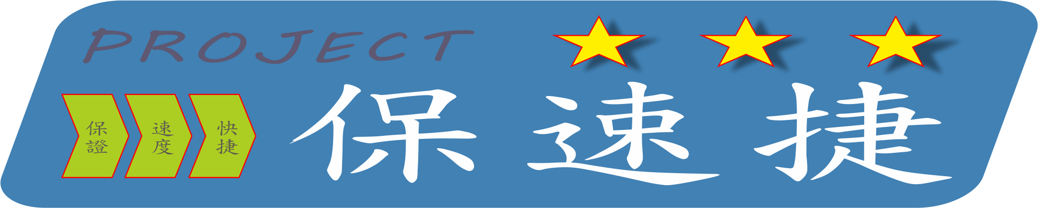 室內裝修 裝潢設計 統包工程 空間改造【保速捷興業有限公司】